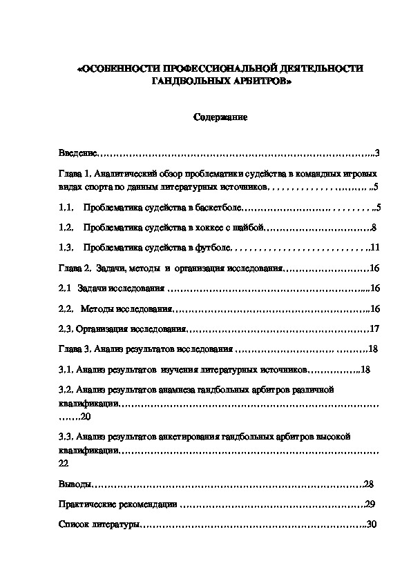 Обложка для материала Особенности профессиональной деятельности  гандбольных арбитров»