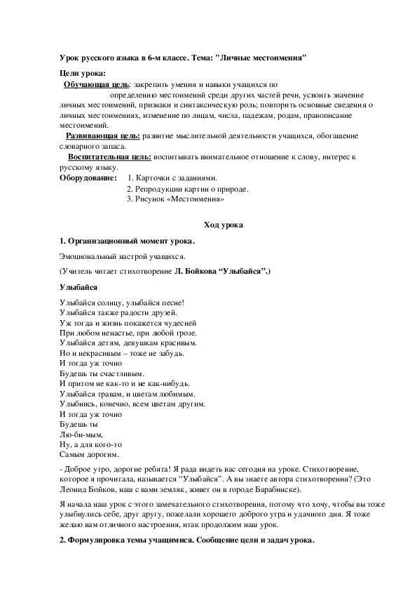 Конспект урока по русскому языку "Личные местоимения" (6 класс)