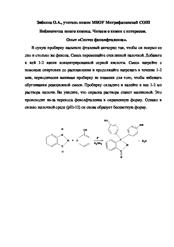 Обложка для материала Библиотечка юного химика. Читаем о химии с интересом.  Опыт «Синтез фенолфталеина».