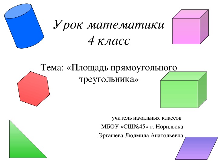 "Площадь прямоугольного треугольника" (математика 4 класс)