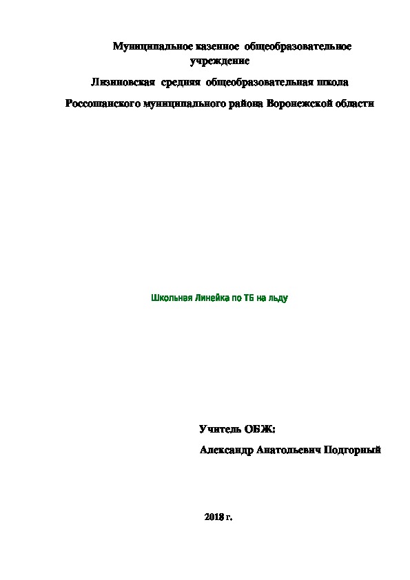 Общешкольная линейка по ТБ на льду весной.