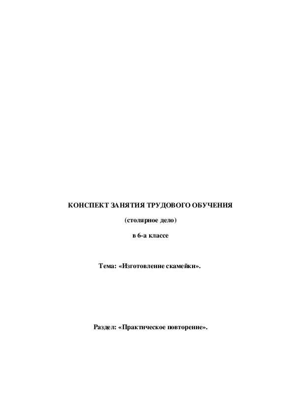 Обложка для материала Конспект урока "Изготовление скамейки" 6 класс