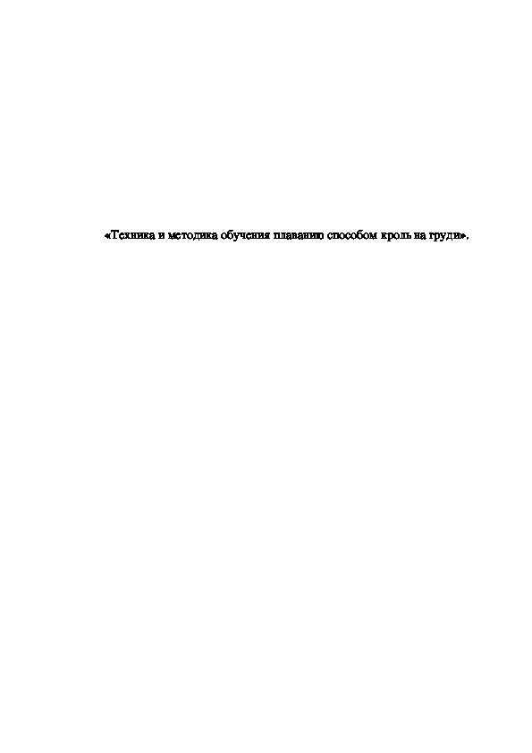Обложка для материала «Техника и методика обучения плаванию способом кроль на груди».