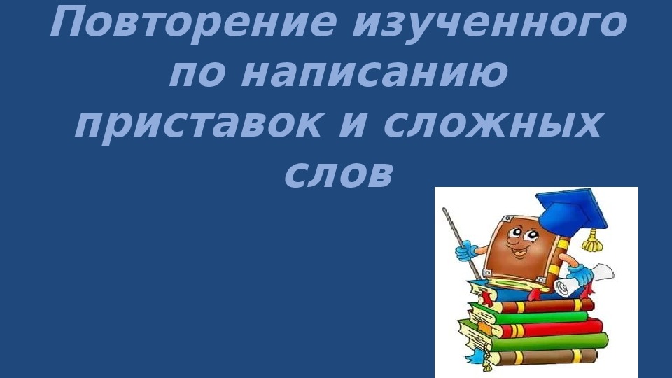 Презентация по русскому языку  " Повторение изученного по написанию приставок и сложных слов" (6 класс)