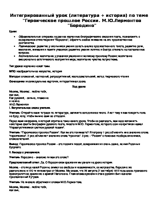 Обложка для материала Интегрированный урок (литература + история) по теме "Героическое прошлое России. М.Ю.Лермонтов "Бородино"
