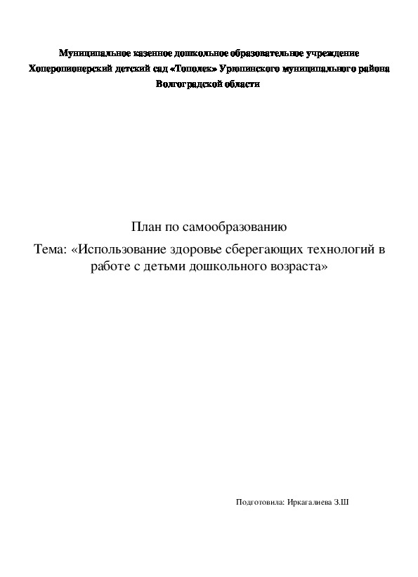 План по самообразованию Тема: «Использование здоровье сберегающих технологий в работе с детьми дошкольного возраста»