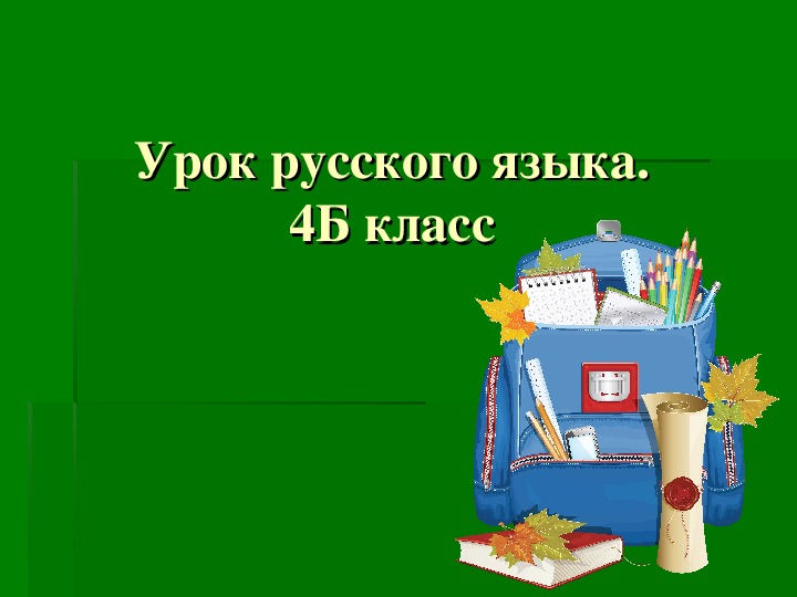 Урок русского языка в 4 классе