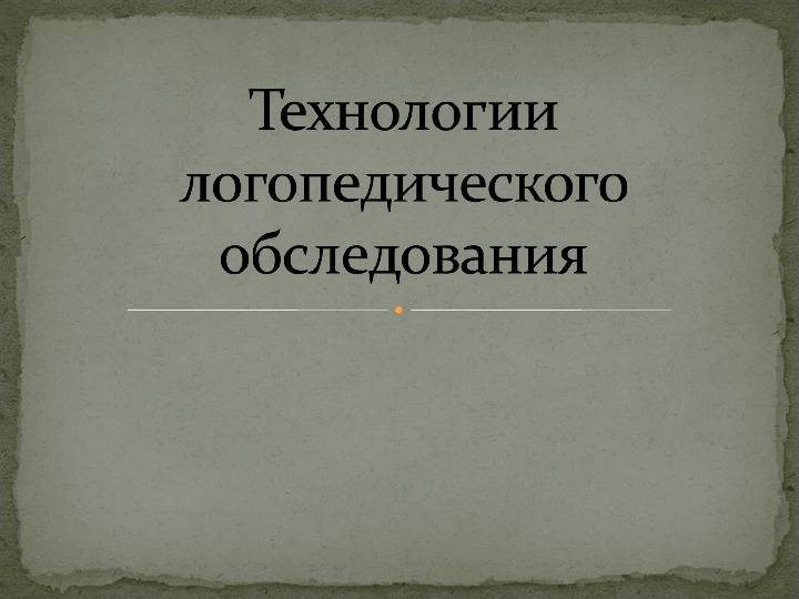 Обложка для материала Технологии логопедического обследования
