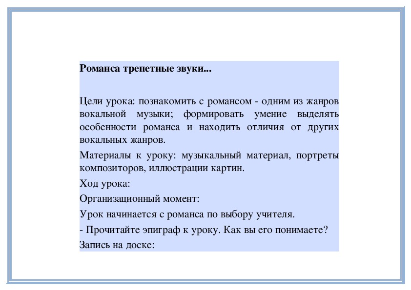 Музыка 5 класс романса трепетные звуки презентация