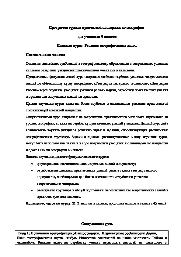 Программа группы предметной поддержки по географии   для учащихся 9 классов