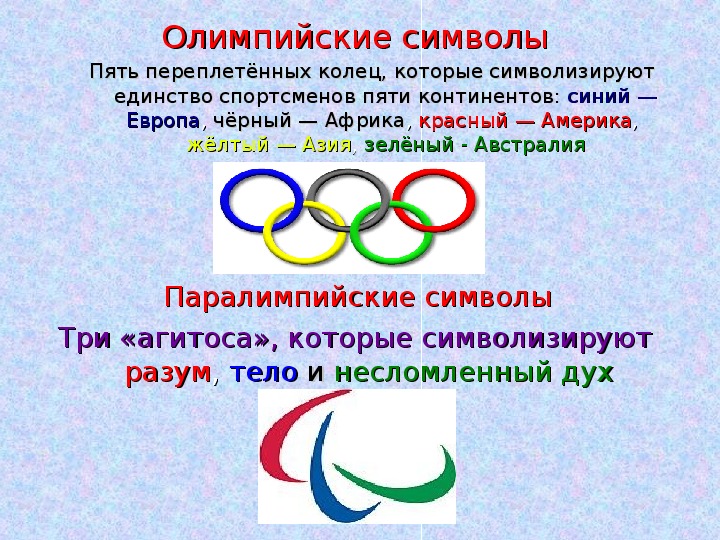 Сколько олимпийских символов. Кольца Олимпийских игр пять континентов. Символ Олимпийских игр 5 переплетенных колец. Олимпийский символ пяти колец. Олимпийские кольца символизируют пять континентов.