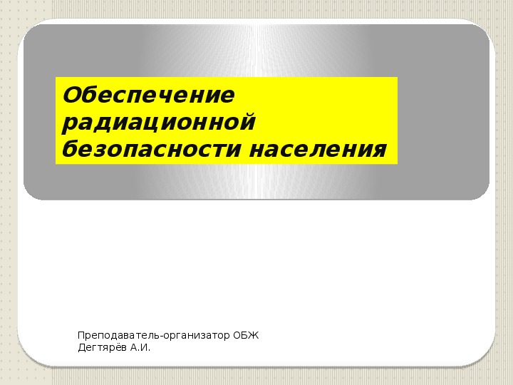 Обеспечение радиационной безопасности презентация