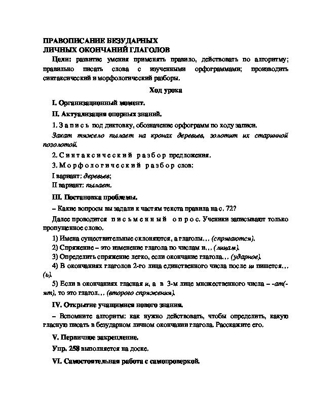 Конспект урока по русскому языку для 4 класса, УМК Школа 2100,тема  урока: " ПРАВОПИСАНИЕ БЕЗУДАРНЫХ ЛИЧНЫХ ОКОНЧАНИЙ ГЛАГОЛОВ  "