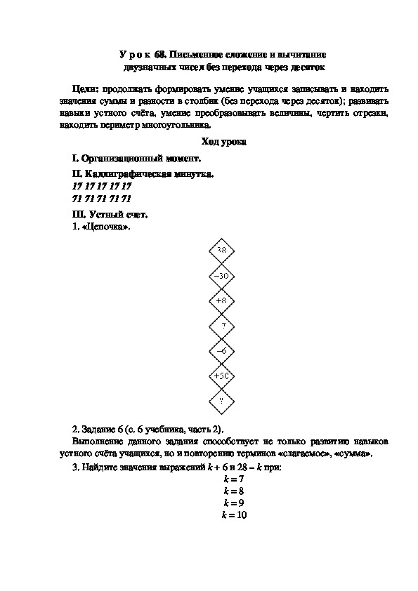 Конспект урока по математике "Письменное сложение и вычитание  двузначных чисел без перехода через десяток"(2 класс)