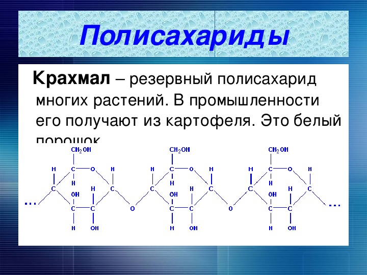 Презентация по теме полисахариды