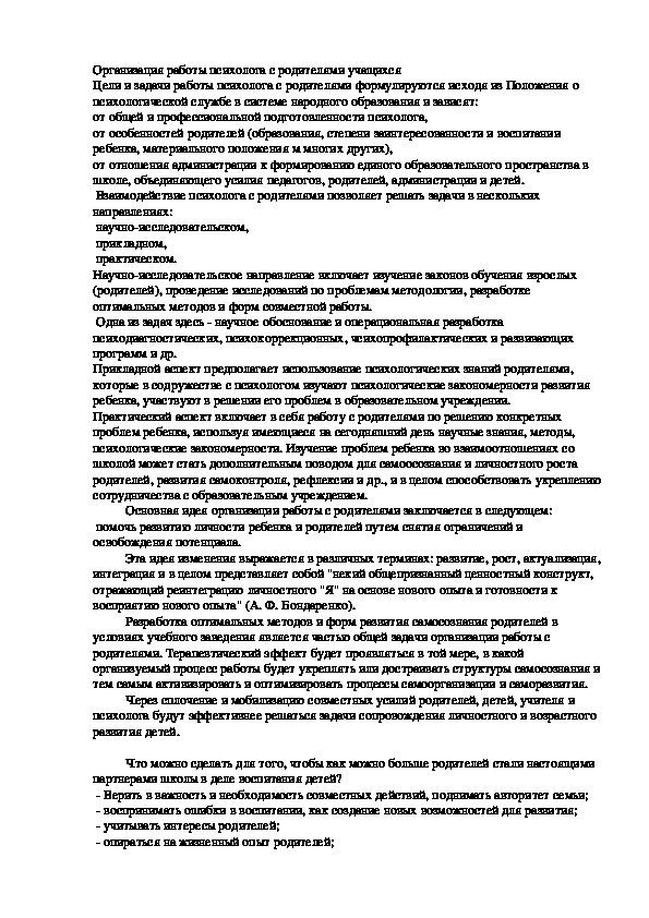 Обложка для материала Организация работы психолога с родителями учащихся