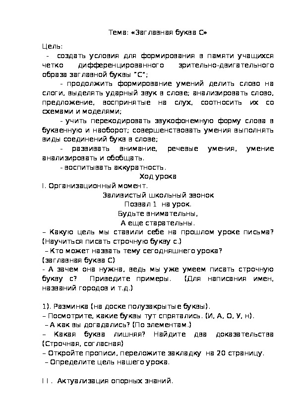 Конспект урока русского языка «Заглавная буква С» (1 класс)