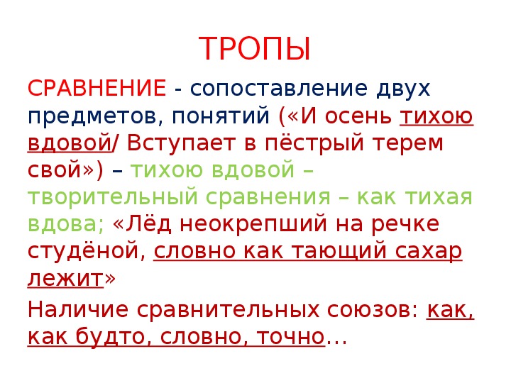 Предложение с тропом