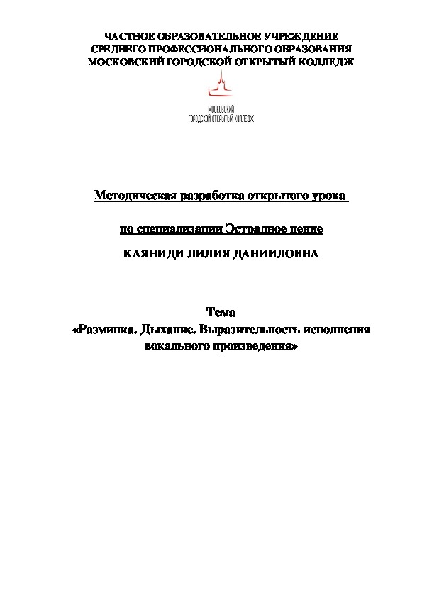 Методическая разработка открытого урока на тему: "Разминка. Дыхание. Выразительность исполнения вокального произведения".