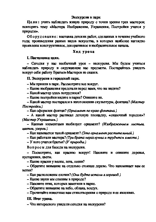 Конспект урока по изобразительному искусству "Экскурсия в парк"(1 класс)