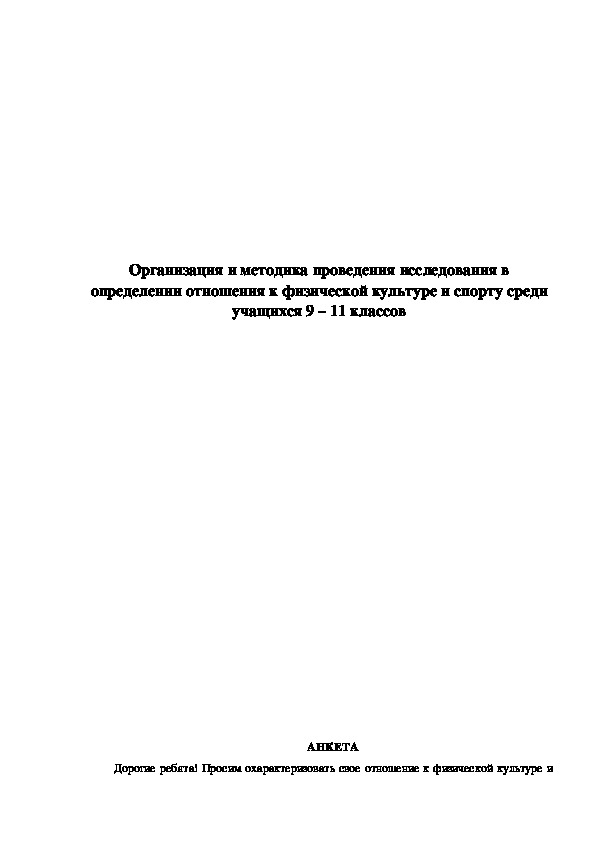 Обложка для материала Организация и методика проведения исследования в определении отношения к физической культуре и спорту среди
