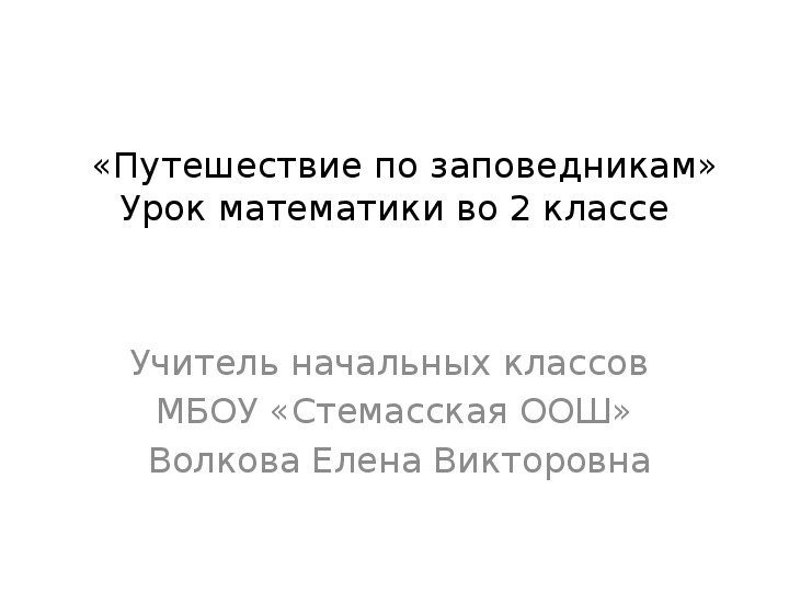 Урок математики "Путешествие по заповедникам" (2 класс)