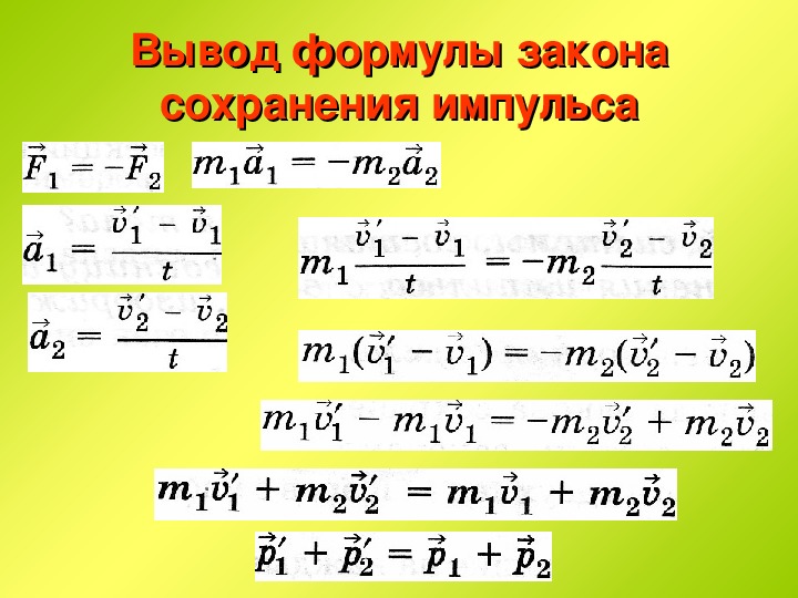 Сохранения импульса 9 класс. Закон сохранения импульса формула 9 класс физика.