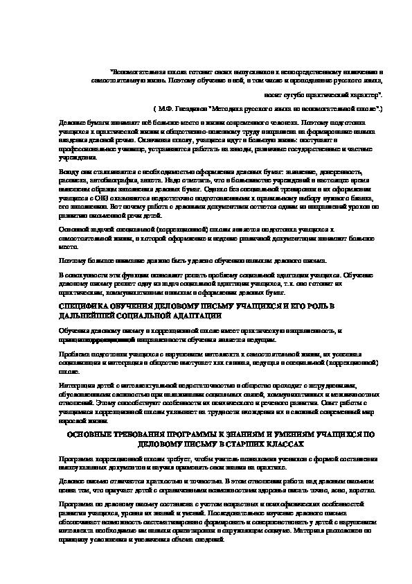 Обложка для материала «ОБУЧЕНИЕ ДЕЛОВОМУ ПИСЬМУ - ОДНО ИЗ УСЛОВИЙ СОЦИАЛЬНОЙ АДАПТАЦИИ УЧАЩИХСЯ КОРРЕКЦИОННОЙ ШКОЛЫ»