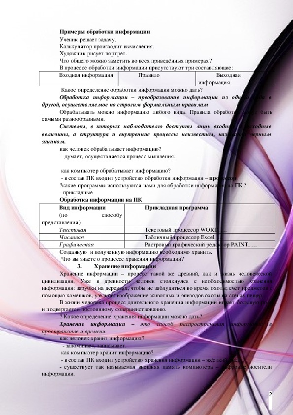 Тема 2.2. «Основные информационные процессы и их реализация с помощью компьютеров: обработка информации»
