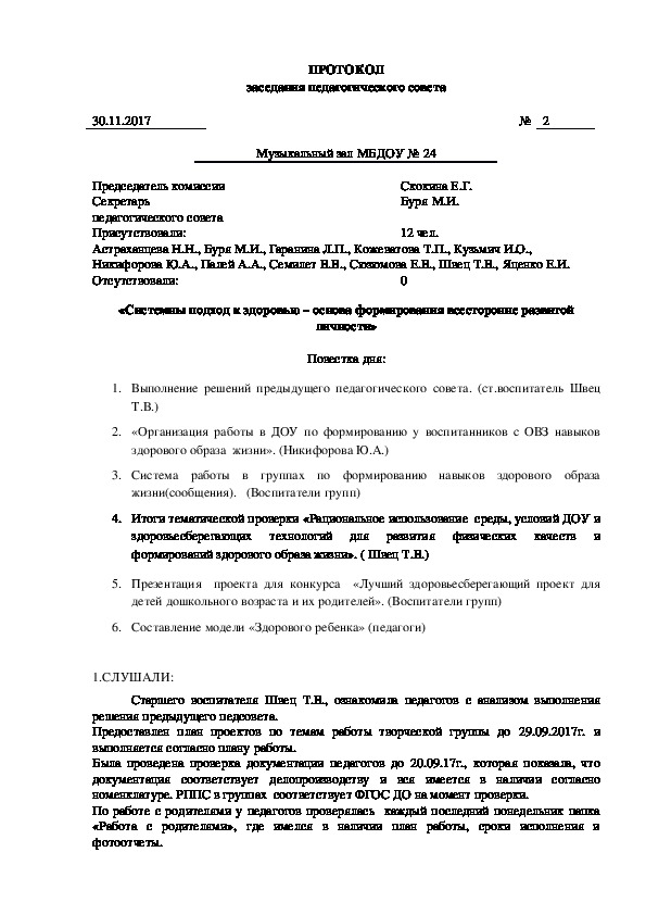 Педсовет «Системный подход к здоровью – основа формирования всесторонне развитой личности»