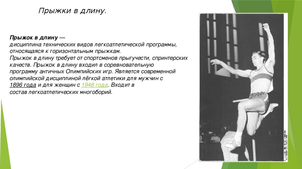 Виды прыжков в длину и высоту. Прыжки в длину дисциплина. Характеристика прыжков. Прыгучесть и меткость относятся к. Когда вошли в олимпийскую программу прыжки в длину.