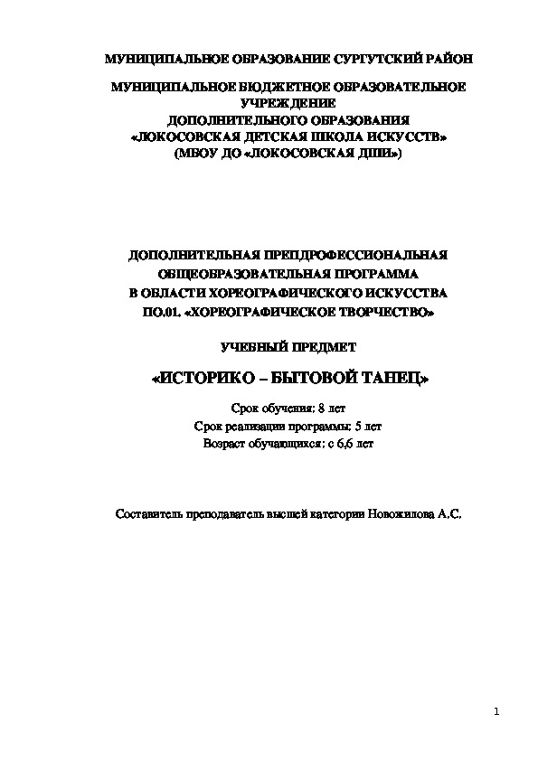 ДОПОЛНИТЕЛЬНАЯ ПРЕПДРОФЕССИОНАЛЬНАЯ ОБЩЕОБРАЗОВАТЕЛЬНАЯ ПРОГРАММА В ОБЛАСТИ ХОРЕОГРАФИЧЕСКОГО ИСКУССТВА ПО.01. «ХОРЕОГРАФИЧЕСКОЕ ТВОРЧЕСТВО»  УЧЕБНЫЙ ПРЕДМЕТ  «ИСТОРИКО – БЫТОВОЙ ТАНЕЦ» Срок обучения: 8 лет Срок реализации программы: 5 лет Возраст обучающихся: с 6,6 лет    Составитель преподаватель высшей категории Новожилова А.С.