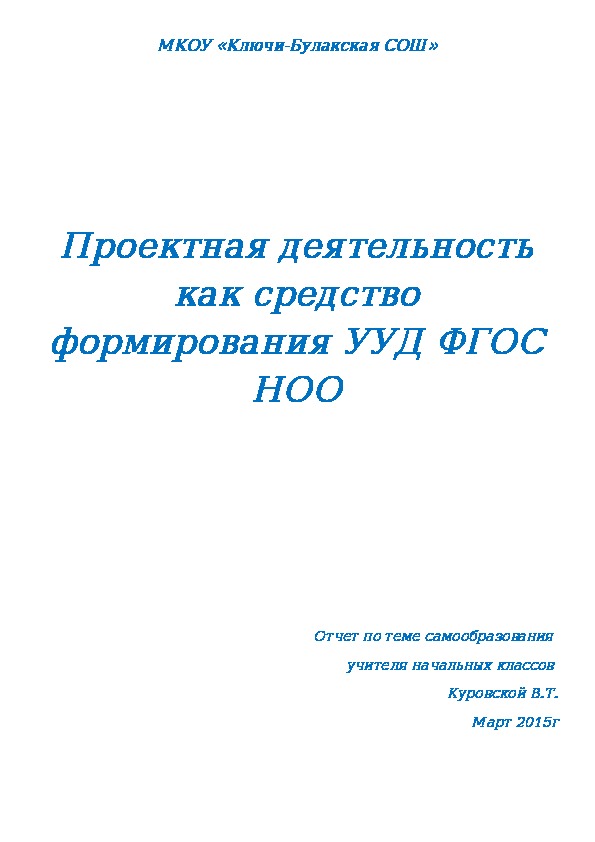 Проектная деятельность как средство формирования УУД ФГОС  НОО