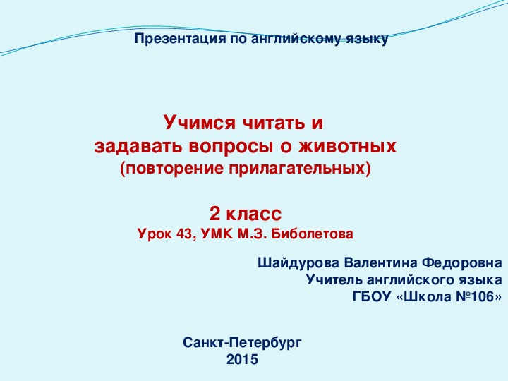 Обложка для материала Учимся читать и задавать вопросы о животных (повторение прилагательных)