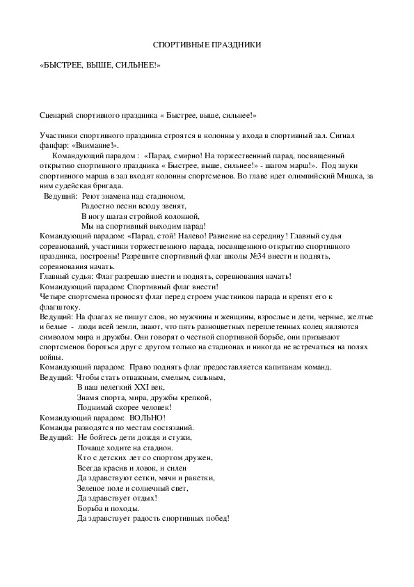 Обложка для материала СПОРТИВНЫЕ ПРАЗДНИКИ  «БЫСТРЕЕ, ВЫШЕ, СИЛЬНЕЕ!»