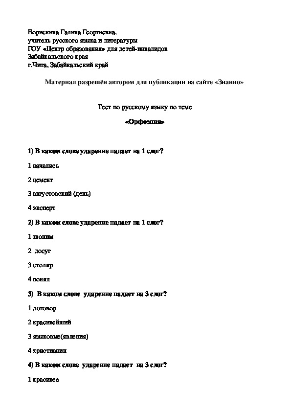 Обложка для материала Тест к уроку русского языка по теме "Орфоэпия"