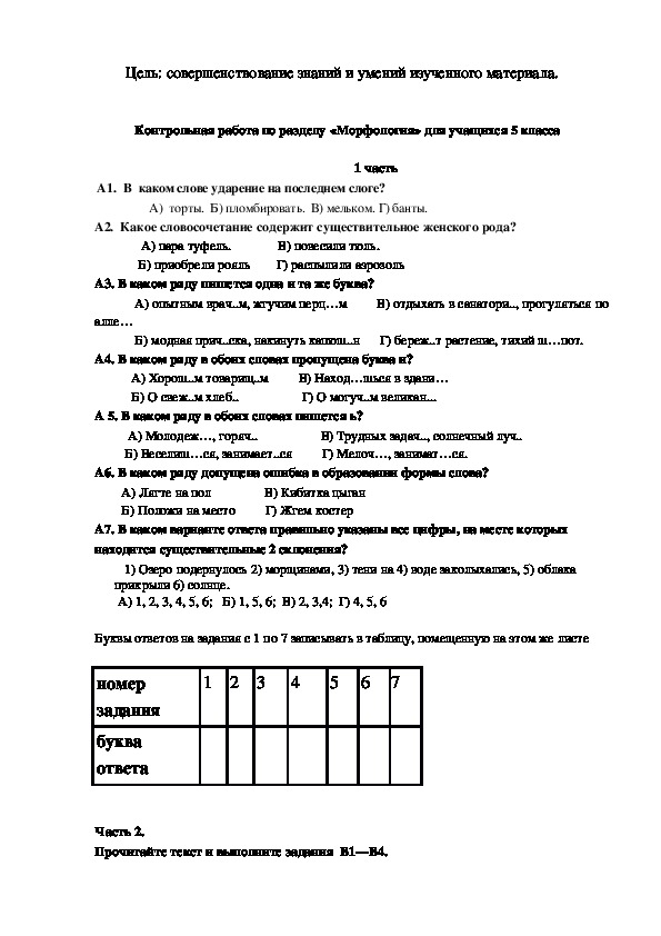 Контрольная работа по русскому языку для учащихся 5 класса по теме Морфология".