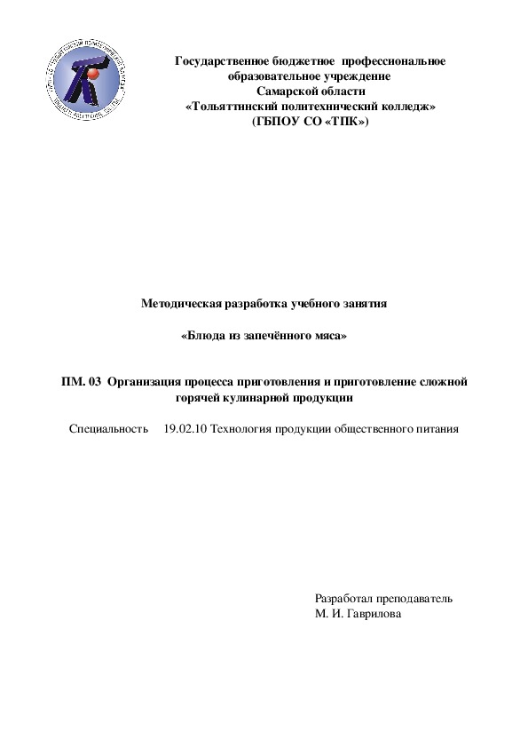 Методическая разработка учебного занятия  «Блюда из запечённого мяса»