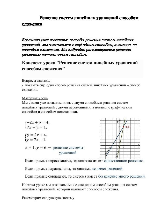 Решение систем линейных уравнений способом сложения