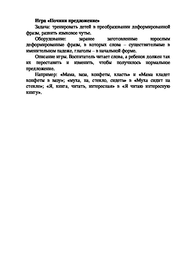 Обложка для материала Игра "Почини предложение"
