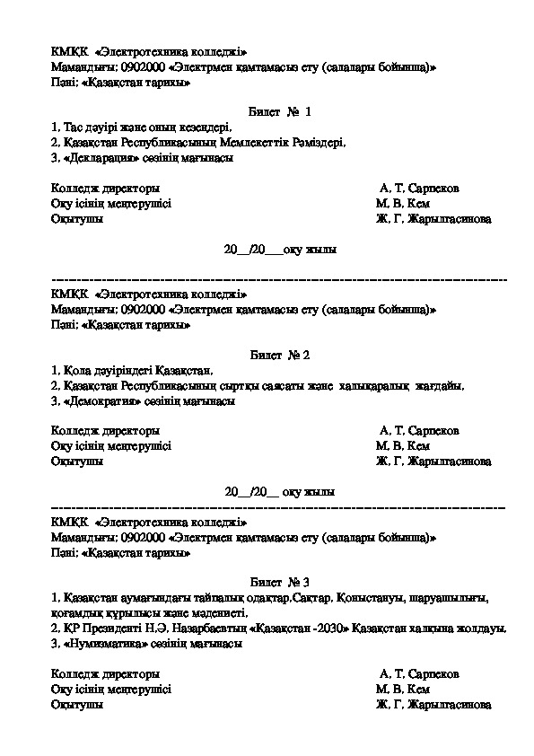 Экзаменационные билеты по предмету история Казахстана