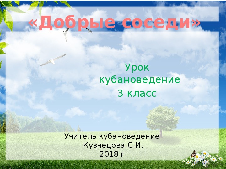 Добрые соседи кубановедение 3 класс презентация