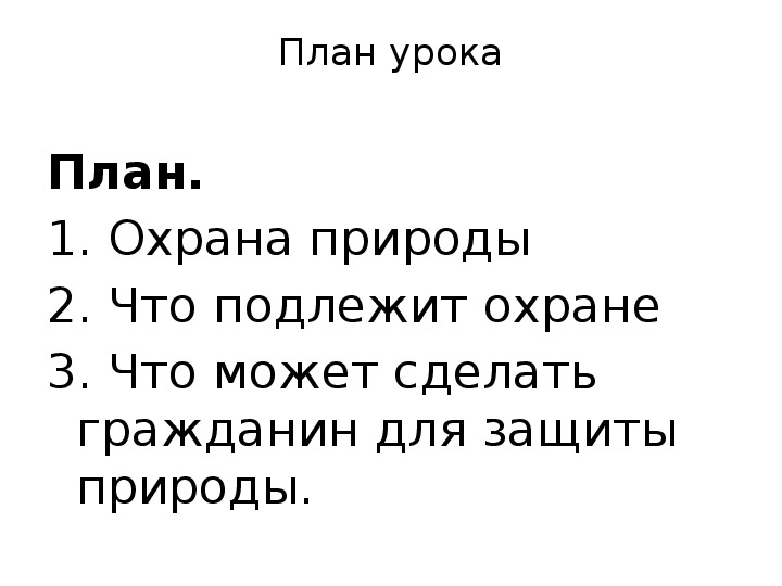 План конспект урока закон на страже природы