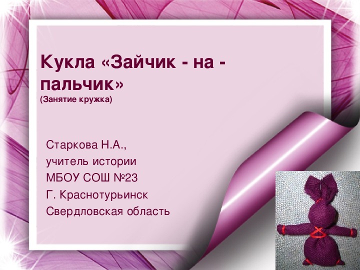 Обложка для материала Презентация занятия по изготовлению куклы «Зайчик - на -  пальчик»(5-6 класс, кружок доп. образования или урок технологии)