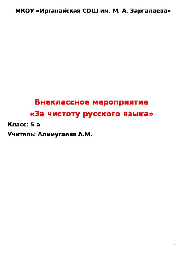 Внеклассное мероприятие «За чистоту русского языка»