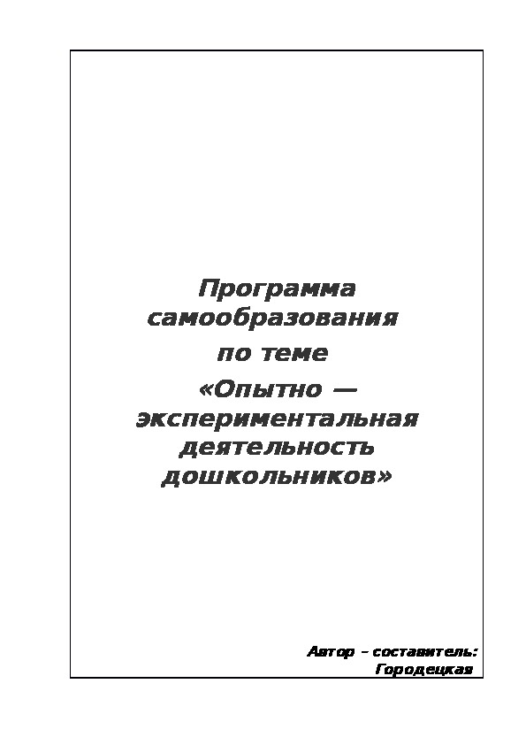 План по самообразованию "Экспериментальная деятельность" год первый вторая младшая группа