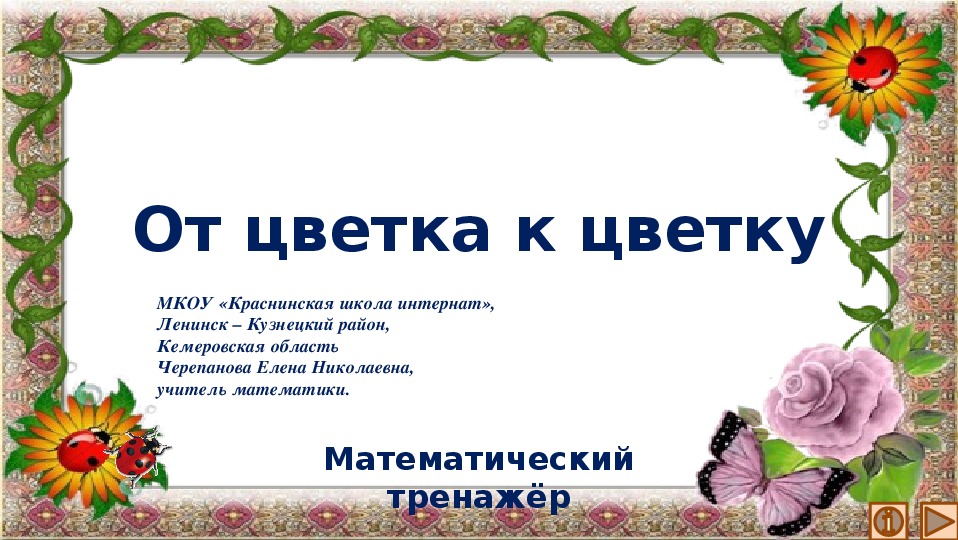 Обложка для материала Презентация по математике "От цветка к цветку.  Математический тренажёр"