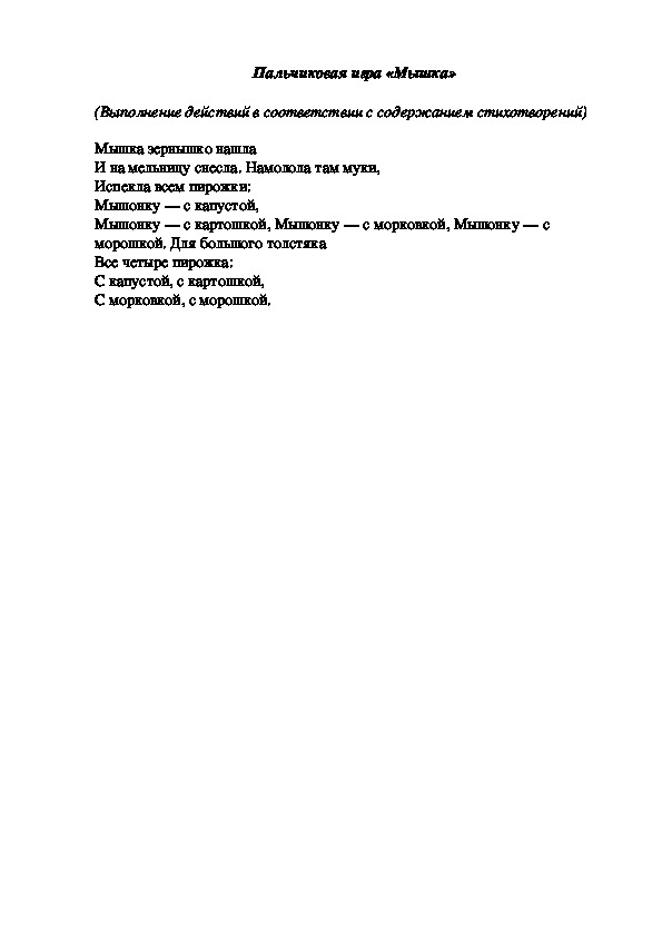 Обложка для материала Пальчиковая игра "Мышка"