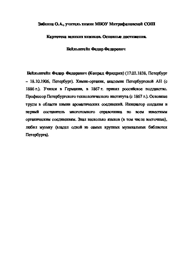 Обложка для материала Картотека великих химиков. Основные достижения. Бейльштейн Федор Федорович