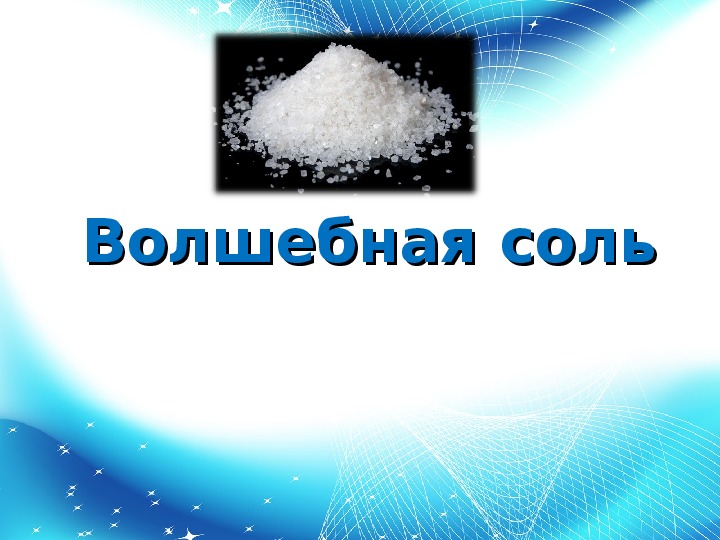 Проект волшебная соль